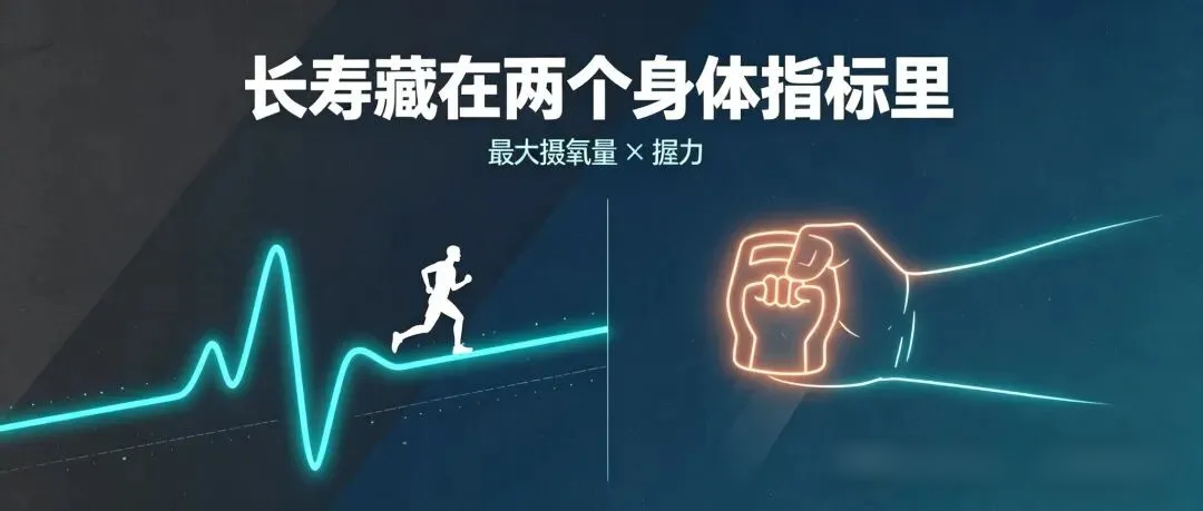 你想长寿，更应该关注这两个指标