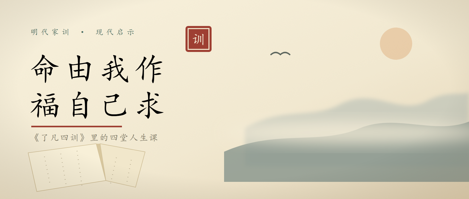 《了凡四训》：最好的改命，是把自己重新养一遍