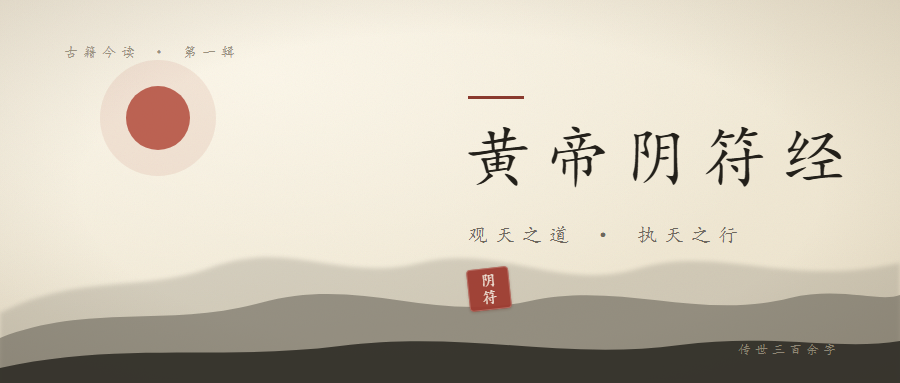 《黄帝阴符经》：三百字的古书，专治现代人的"用力过猛"