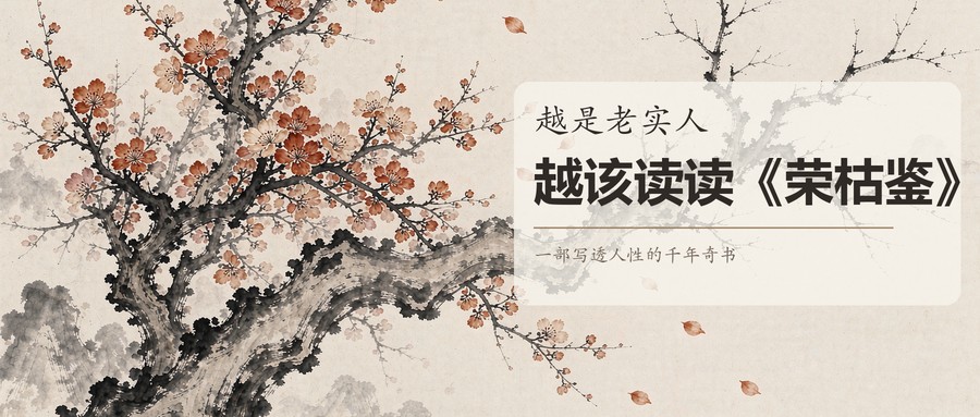 越是老实人， 越该读读《荣枯鉴》