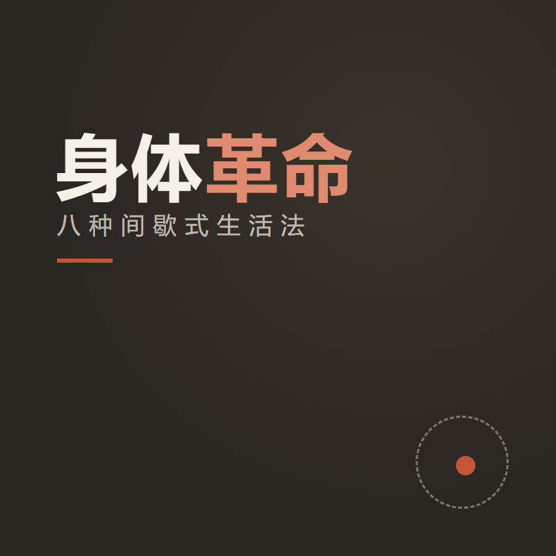 《身体革命》：八种间歇式生活法